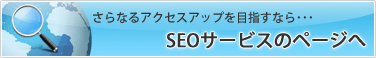 SEOサービスのページへ