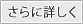 さらに詳しく