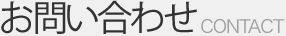 お問い合わせ