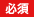 必須項目です
