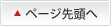 ページ先頭へ戻る