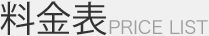 料金表