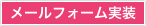 メールフォーム実装