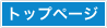 トップページ