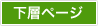 下層ページ
