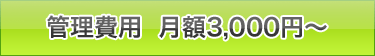 管理費用月額3,150円～