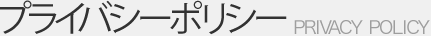 プライバシーポリシー