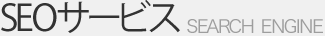 SEOサービス