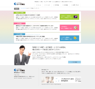 Web制作、Webコンサルティング、印刷物なら株式会社シーズ東北