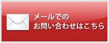 メールでのお問い合わせはこちら