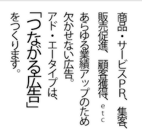 アド・エータイプは「つながる広告」をつくります