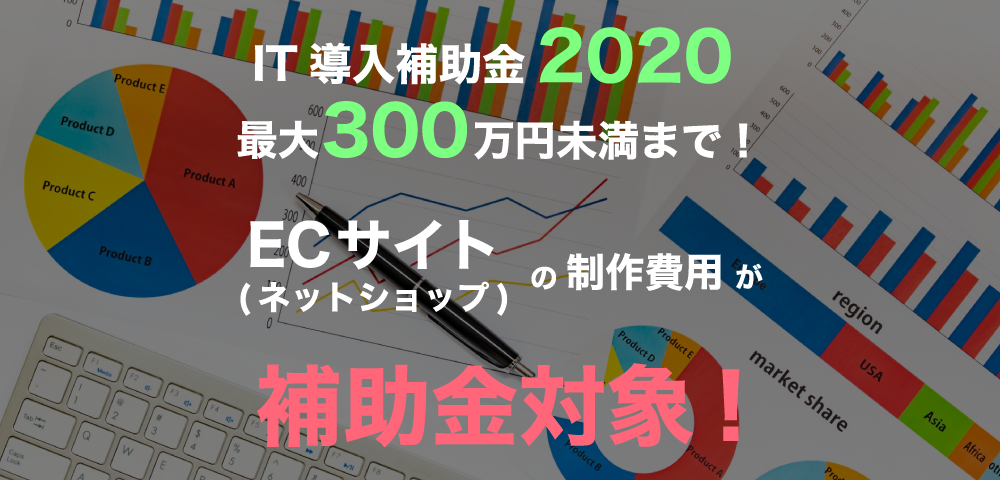 ECサイト(ネットショップ)の制作費用が補助金対象！