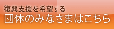 支援を希望する団体の申し込みはこちら