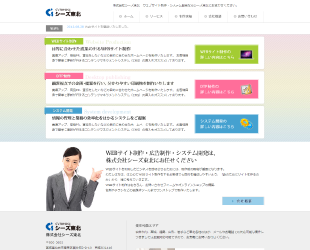 Web制作、Webコンサルティング、印刷物なら株式会社シーズ東北