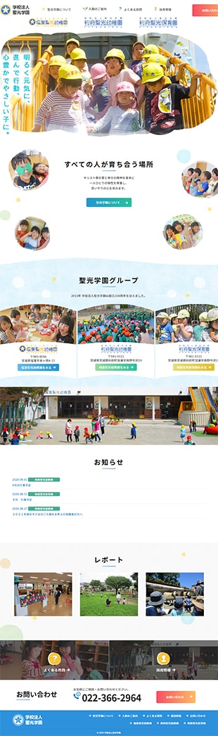 学校法人聖光学園　塩釜聖光幼稚園・利府聖光幼稚園・利府聖光保育園