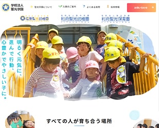 学校法人聖光学園　塩釜聖光幼稚園・利府聖光幼稚園・利府聖光保育園